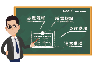 2026 广州危化经营许可证｜新手也能一次通过指南