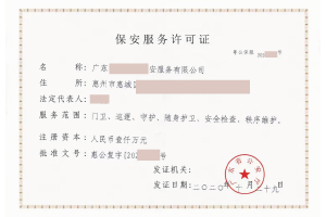 保安服务许可证-案例-1