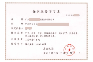 保安服务许可证-案例-2