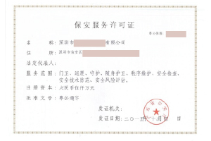 保安服务许可证-案例-3