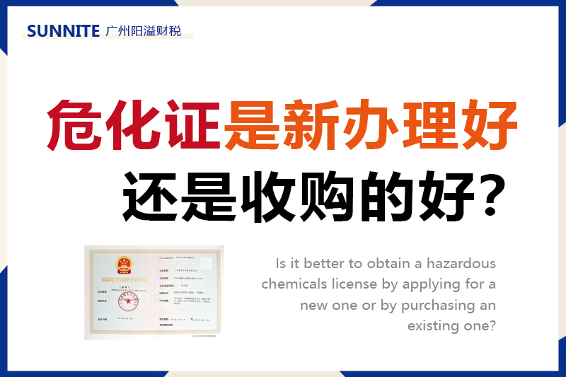 危化证是新办理好，还是收购的好？