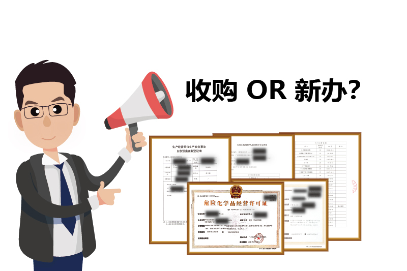 危化证是新办理好，还是收购的好？2