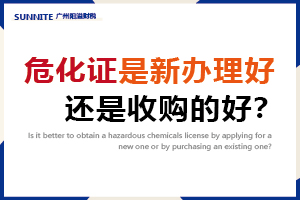 危化证是新办理好，还是收购的好？