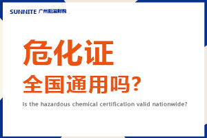 危险化学品经营许可证全国通用吗?