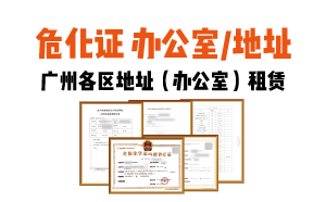 广州危化证办公室（地址)出租