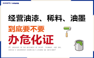 经营油漆、稀料、油墨，到底要不要办危化证？