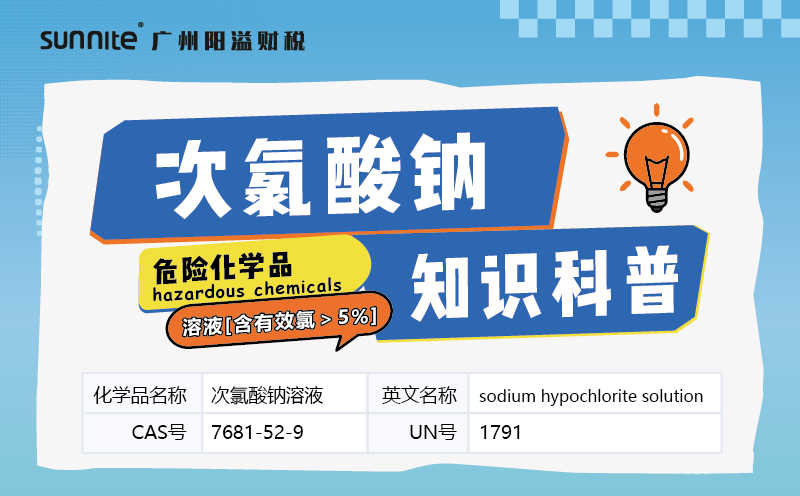 次氯酸钠溶液危化品科普