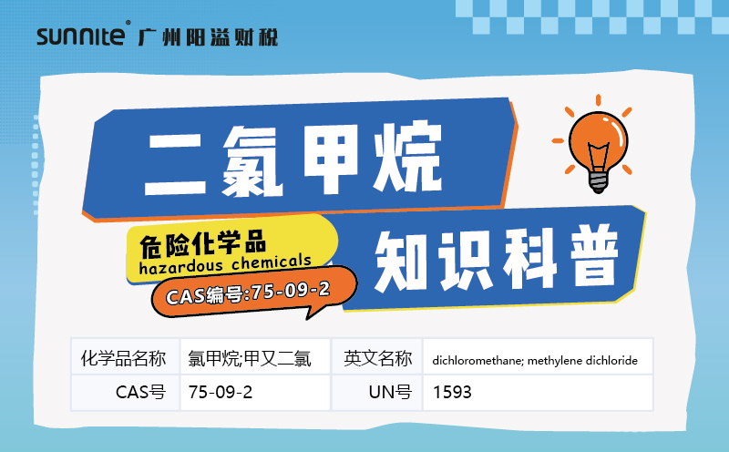 二氯甲烷科普