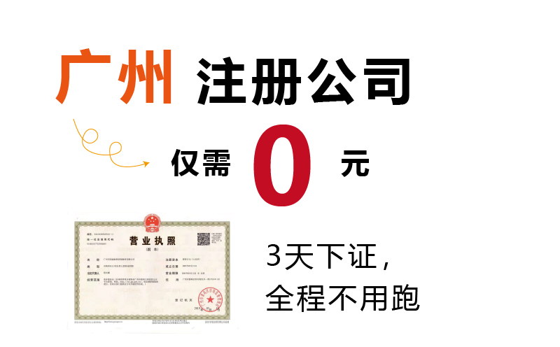 0元注册公司