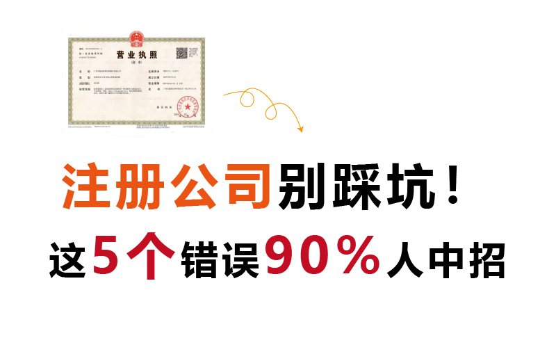 注册公司别踩坑