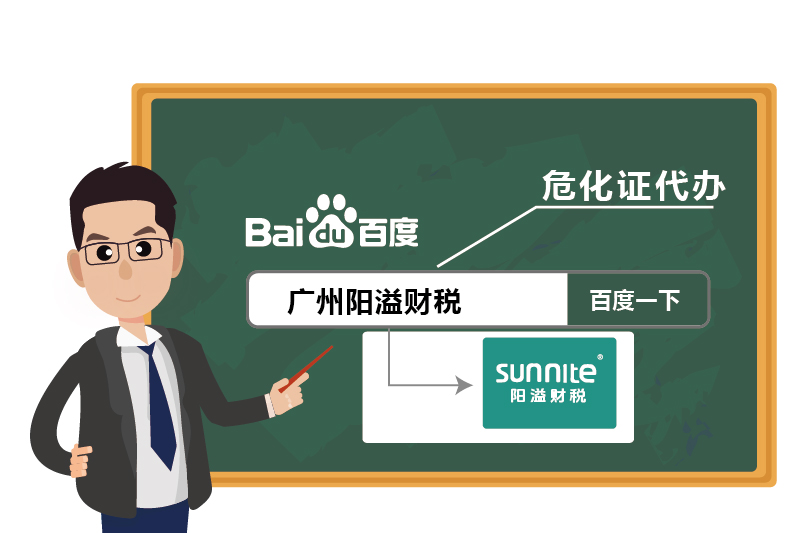 4广州危化证阳溢财税代办优势