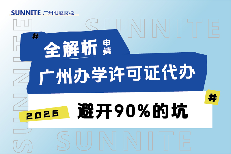 广州办学许可证申请指南