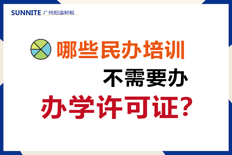 哪些民办培训不需要办办学许可证