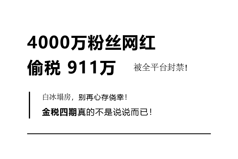白冰塌房4000万网红偷税911万被封禁