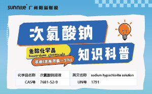 《次氯酸钠》-危化品知识科普