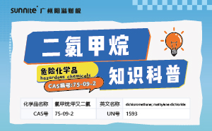 《二氯甲烷》-危化品知识科普