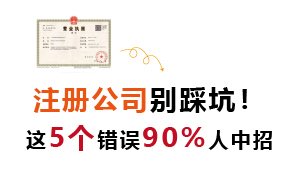 注册公司别踩坑！这5个错误90%人中招
