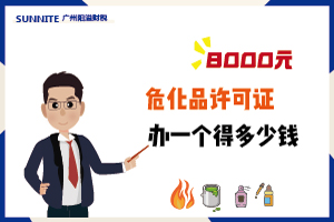 2026年4月广州危化证办一个得多少钱？