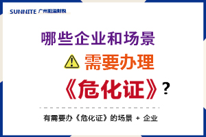 哪些企业和场景需要办理危化证的