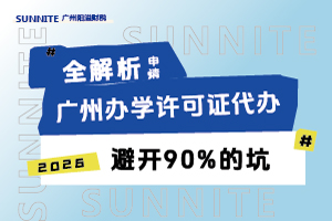 广州办学许可证申请指南，避开90%的坑