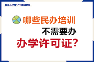 哪些民办培训不需要办办学许可证？