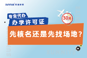 办学许可证先核名还是先找场地？
