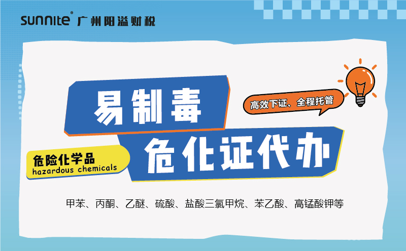 易制毒危险化学品经营许可证