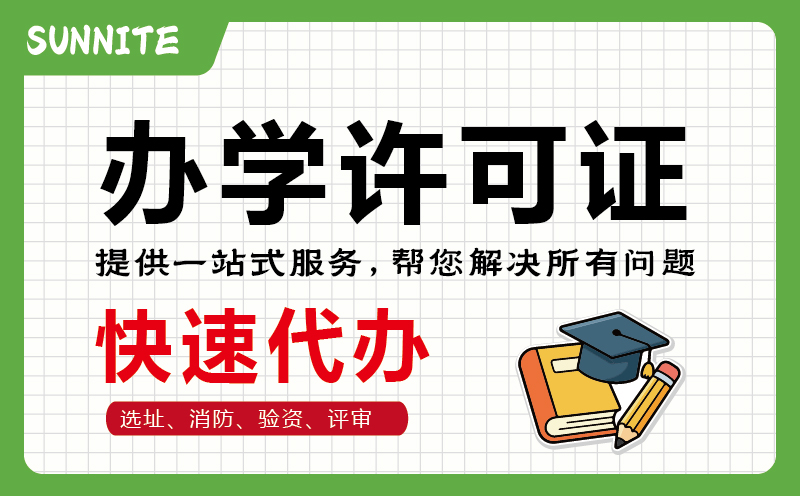 广州非学科培训办学许可证快速代办