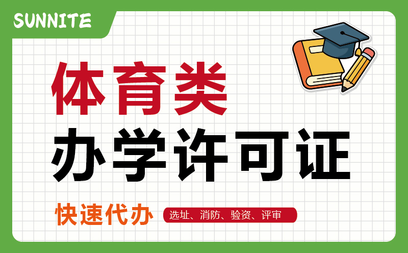 广州非学科体育类培训办学许可证