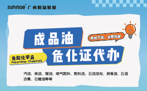 成品油危化证代办