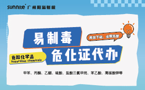易制毒危化证代办