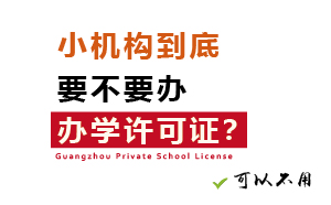 小机构到底要不要办办学许可证？