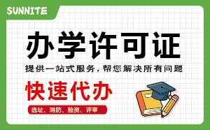 2026年《民办办学许可证》快速代办