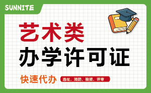 艺术类培训许可证_快速代办