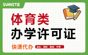 体育类培训许可证_快速代办