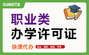 职业类培训许可证_快速代办