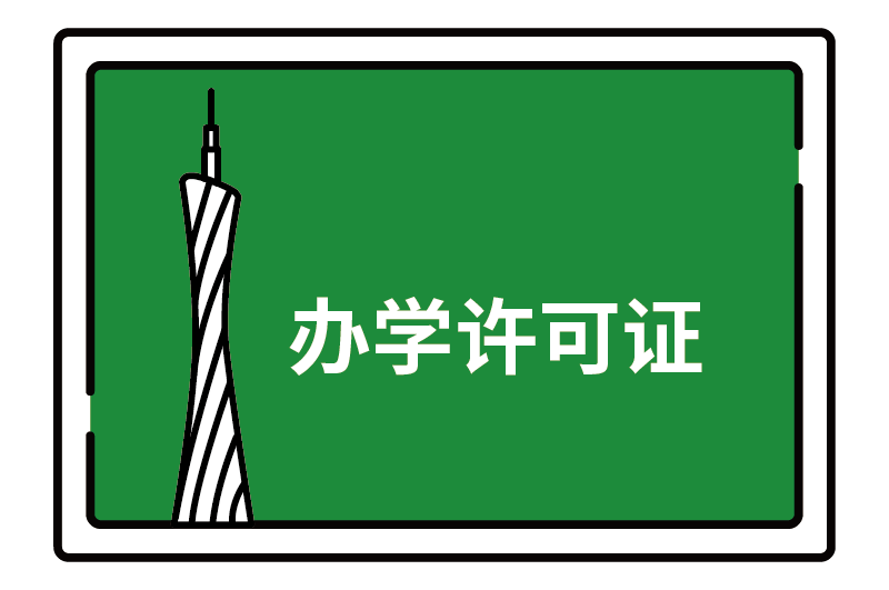 2026《非学科办学许可证》-快速代办通道